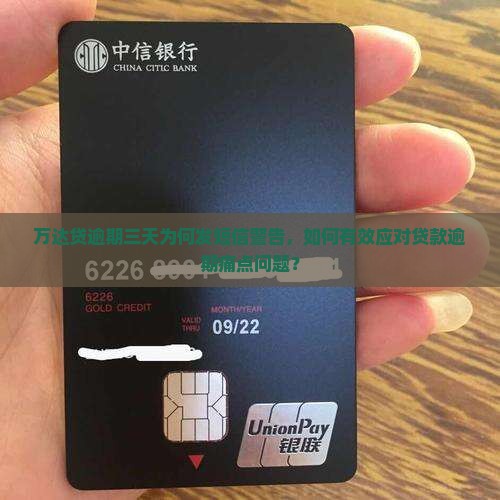 万达贷逾期三天为何发短信警告，如何有效应对贷款逾期痛点问题？