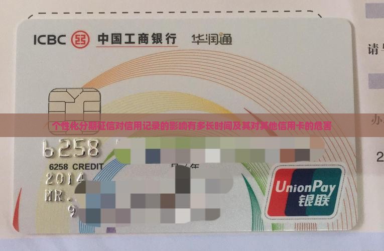 个性化分期征信对信用记录的影响有多长时间及其对其他信用卡的危害