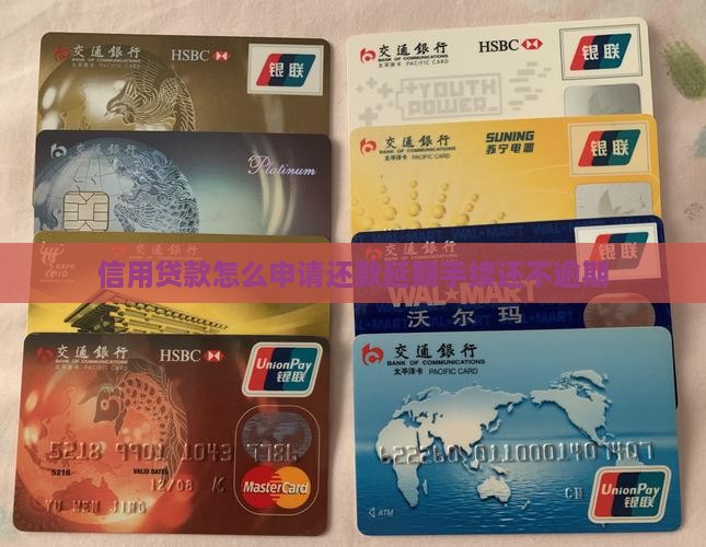 信用贷款怎么申请还款延期手续还不逾期