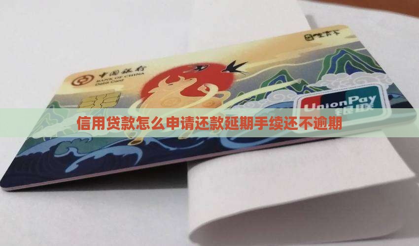 信用贷款怎么申请还款延期手续还不逾期