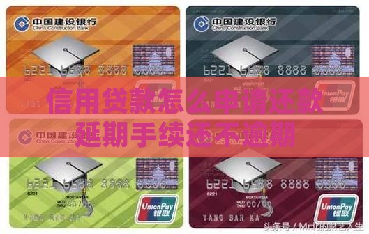 信用贷款怎么申请还款延期手续还不逾期