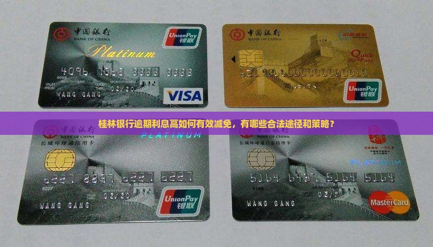 桂林银行逾期利息高如何有效减免，有哪些合法途径和策略？