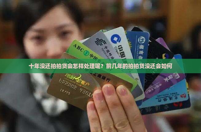 十年没还拍拍贷会怎样处理呢？前几年的拍拍贷没还会如何
