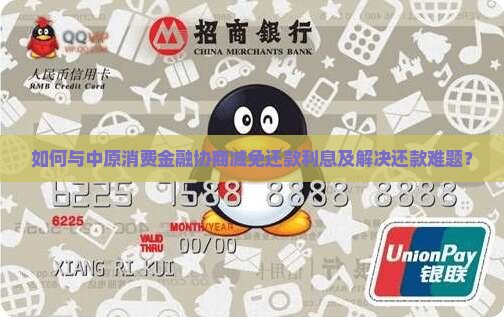 如何与中原消费金融协商减免还款利息及解决还款难题？