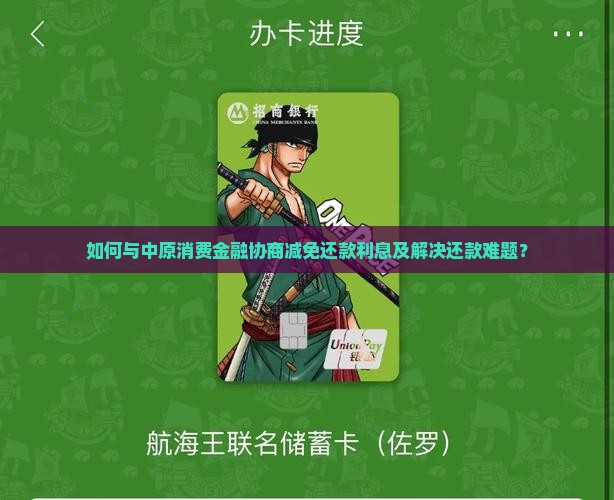如何与中原消费金融协商减免还款利息及解决还款难题？