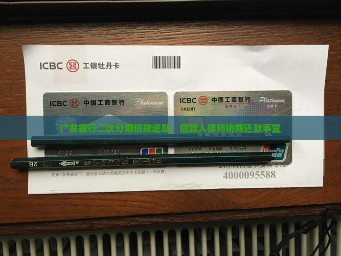 广发银行二次分期借款逾期，借款人律师协商还款事宜