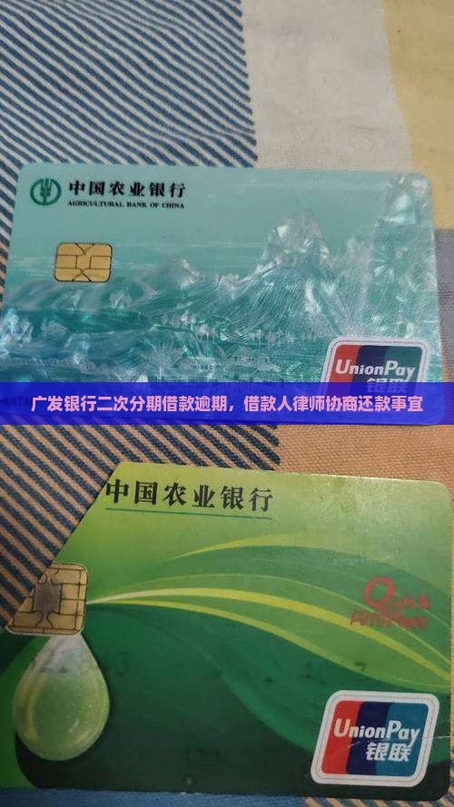 广发银行二次分期借款逾期，借款人律师协商还款事宜