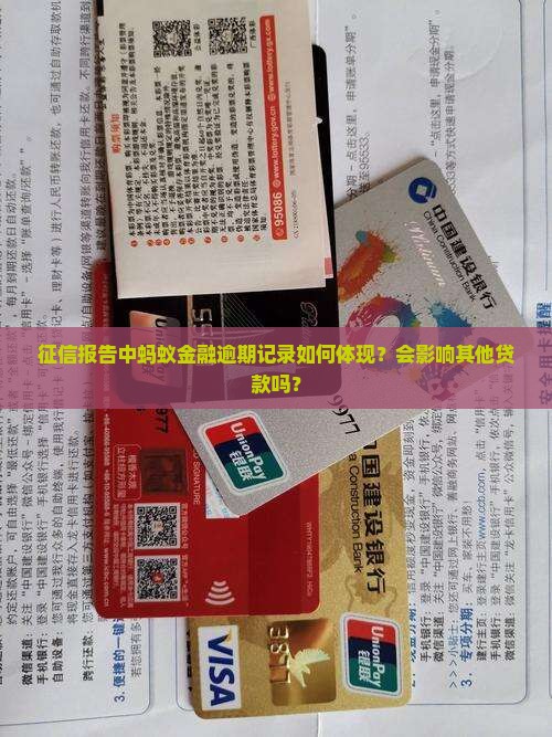 征信报告中蚂蚁金融逾期记录如何体现？会影响其他贷款吗？