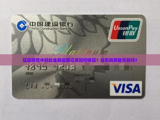 征信报告中蚂蚁金融逾期记录如何体现？会影响其他贷款吗？