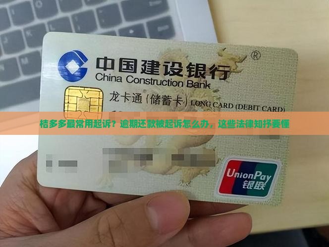 桔多多最常用起诉？逾期还款被起诉怎么办，这些法律知抒要懂