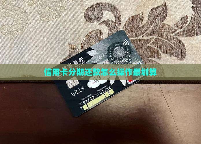 信用卡分期还款怎么操作最划算