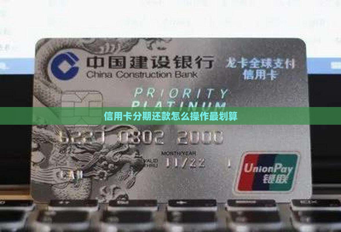 信用卡分期还款怎么操作最划算
