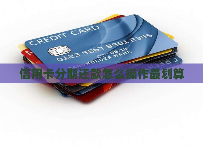 信用卡分期还款怎么操作最划算