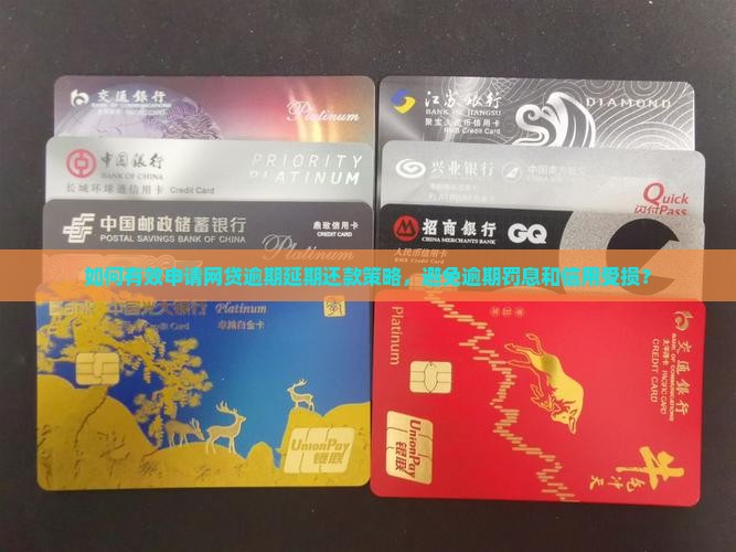 如何有效申请网贷逾期延期还款策略，避免逾期罚息和信用受损？
