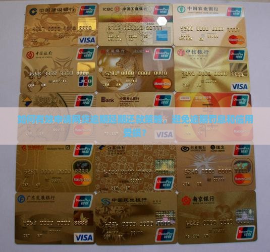 如何有效申请网贷逾期延期还款策略，避免逾期罚息和信用受损？