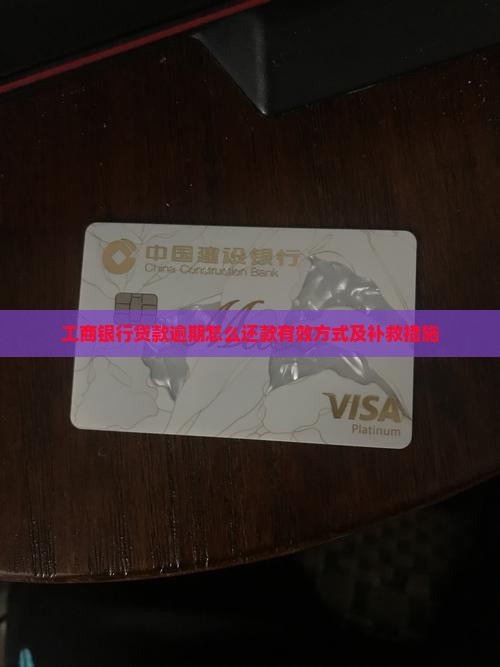 工商银行贷款逾期怎么还款有效方式及补救措施