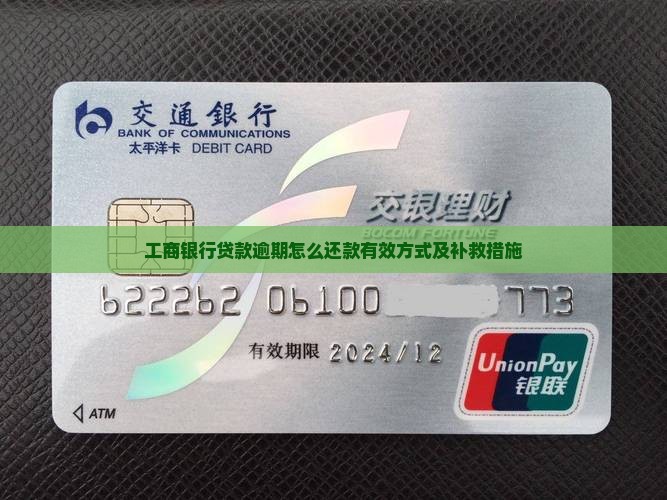 工商银行贷款逾期怎么还款有效方式及补救措施