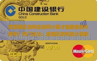 宽限期还款利息如何计算才能避免额外损失？热门关注：逾期还款利息计算新规定解析！