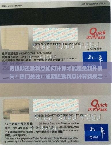 宽限期还款利息如何计算才能避免额外损失？热门关注：逾期还款利息计算新规定解析！