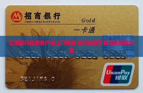 交通银行逾期客户被上门催收 银行加强不良贷款清收力度