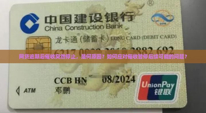 网贷逾期后催收突然停止，是何原因？如何应对催收暂停后续可能的问题？