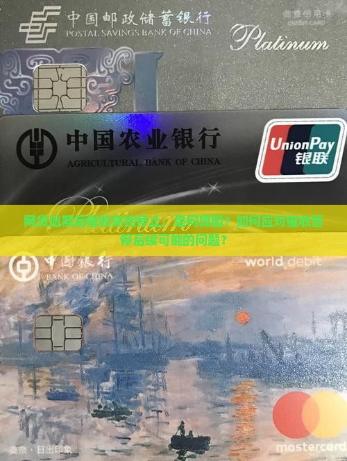 网贷逾期后催收突然停止，是何原因？如何应对催收暂停后续可能的问题？