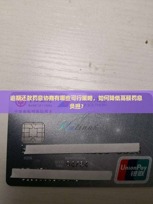 逾期还款罚息协商有哪些可行策略，如何降低高额罚息负担？