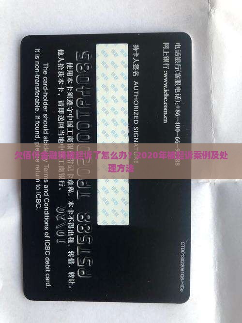 欠佰仟金融钱被起诉了怎么办？2020年被起诉案例及处理方法