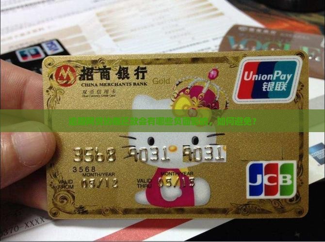 逾期网贷协商还款会有哪些负面影响，如何避免？