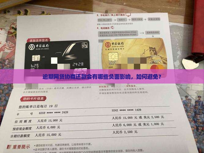 逾期网贷协商还款会有哪些负面影响，如何避免？