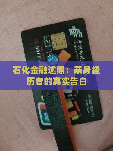 石化金融逾期：亲身经历者的真实告白