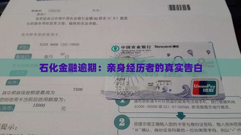 石化金融逾期：亲身经历者的真实告白