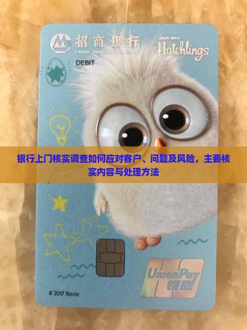 银行上门核实调查如何应对客户、问题及风险，主要核实内容与处理方法
