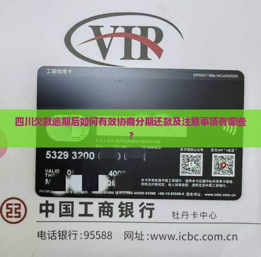 四川欠款逾期后如何有效协商分期还款及注意事项有哪些？