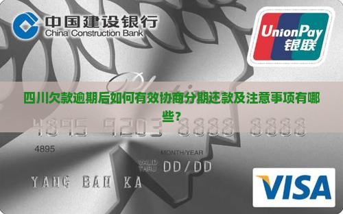 四川欠款逾期后如何有效协商分期还款及注意事项有哪些？