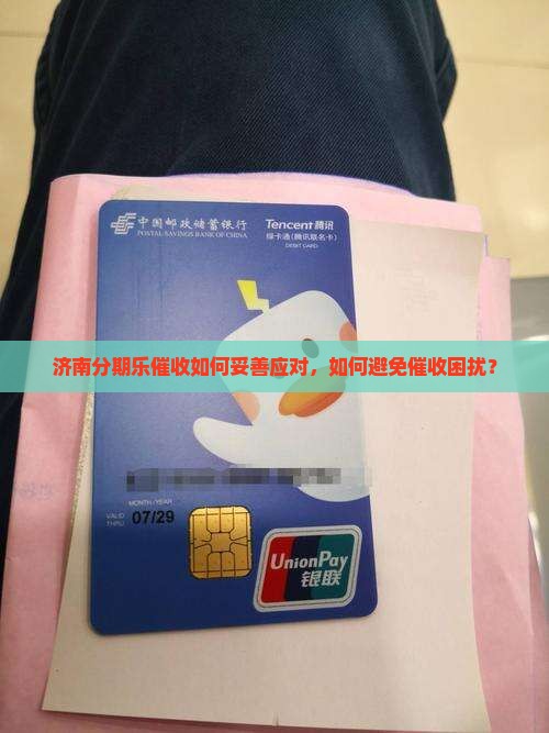 济南分期乐催收如何妥善应对，如何避免催收困扰？