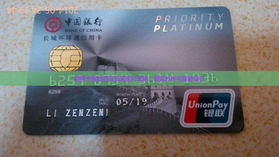信用卡催收的影响及应对策略：研究分析与策略探讨