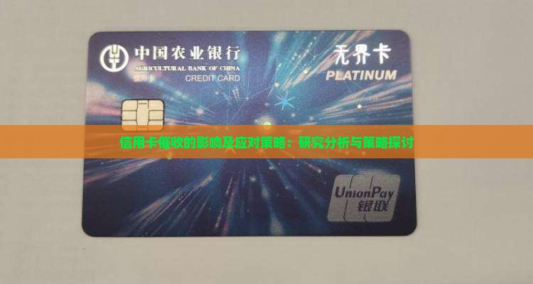 信用卡催收的影响及应对策略：研究分析与策略探讨
