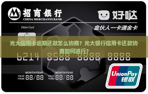 光大信用卡逾期还款怎么协商？光大银行信用卡还款协商如何进行？