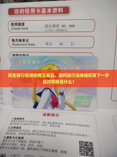 民生银行拒绝协商立案后，如何进行法律维权及下一步应对策略是什么？