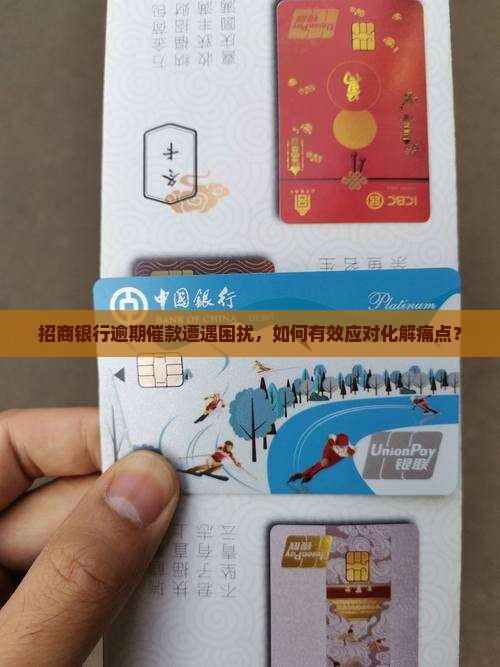 招商银行逾期催款遭遇困扰，如何有效应对化解痛点？
