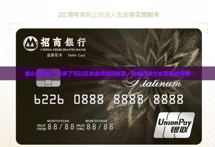 放心借逾期一年多了可以还本金吗如何处理，协商还款方式及操作指南