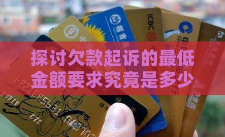 探讨欠款起诉的最低金额要求究竟是多少