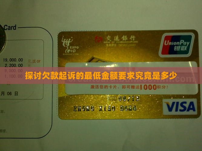 探讨欠款起诉的最低金额要求究竟是多少