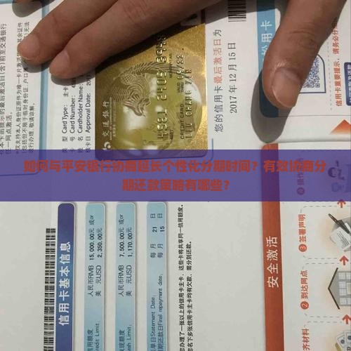 如何与平安银行协商延长个性化分期时间？有效协商分期还款策略有哪些？