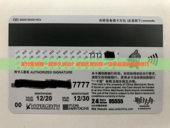 支付宝协商一般多久纳功？逾期还款的你一定要知道的协商技巧