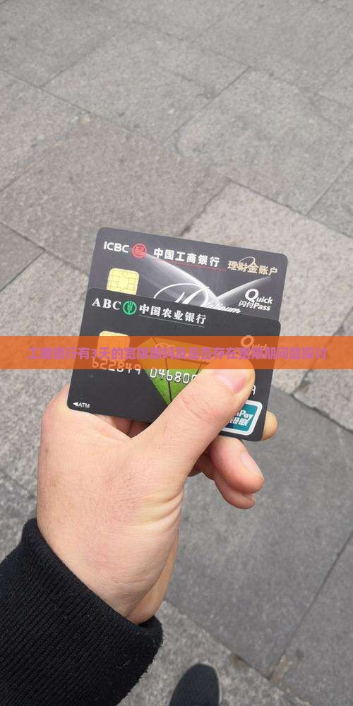 工商银行有3天的宽限期吗及是否存在宽限期问题探讨