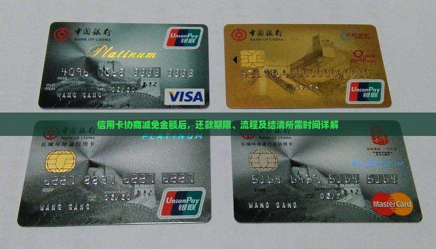 信用卡协商减免金额后，还款期限、流程及结清所需时间详解