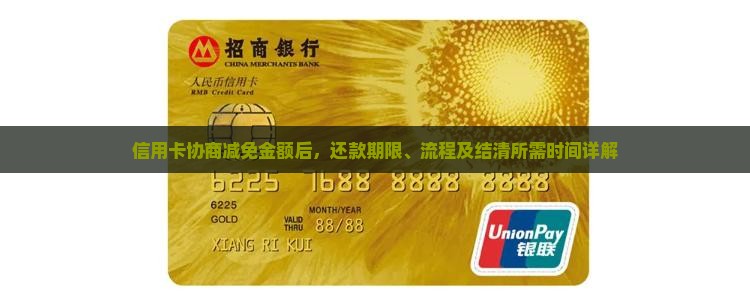 信用卡协商减免金额后，还款期限、流程及结清所需时间详解