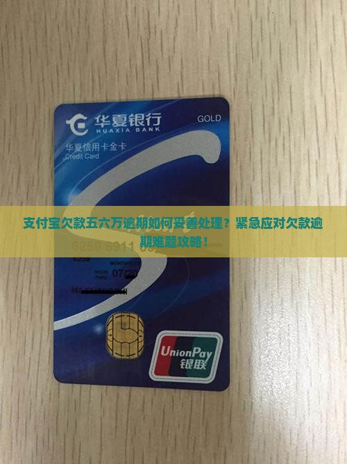 支付宝欠款五六万逾期如何妥善处理？紧急应对欠款逾期难题攻略！